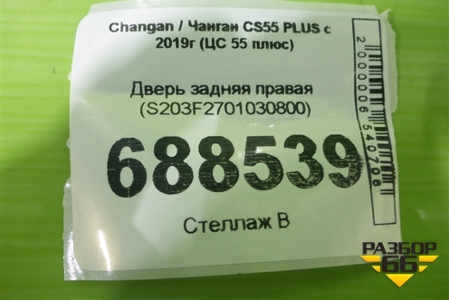 Дверь задняя правая (S203F2701030800) для Changan CS55 PLUS с 2019г (ЦС 55 плюс)