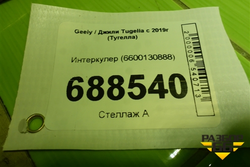 Интеркулер (6600130888) для Geely Tugella с 2019г (Тугелла)