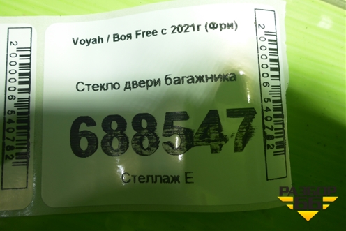 Стекло двери багажника для Voyah Free с 2021г (Фри)