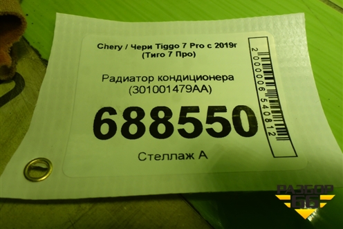 Радиатор кондиционера (301001479AA) для Chery Tiggo 7 Pro с 2019г (Тиго 7 Про)