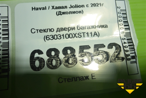 Стекло двери багажника (6303100XST11A) для Haval Jolion с 2021г (Джолион)