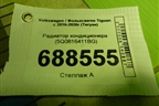 Радиатор кондиционера (5Q0816411BG) для Volkswagen Tiguan с 2016-2026г (Тигуан)