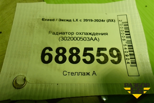 Радиатор охлаждения (302000503AA) для Exeed LX с 2019-2024г (ЛХ)