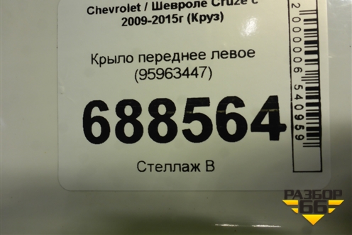 Крыло переднее левое (95963447) для Chevrolet Cruze c 2009-2015г (Круз)