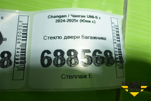 Стекло двери багажника для Changan UNI-S с 2024-2025г (Юни с)