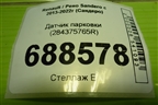 Датчик парковки (284375765R) для Renault Sandero с 2013-2022г (Сандеро)