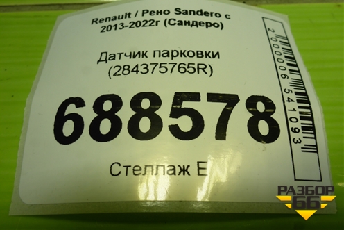 Датчик парковки (284375765R) для Renault Sandero с 2013-2022г (Сандеро)