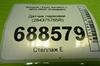 Датчик парковки (284375765R) для Renault Sandero с 2013-2022г (Сандеро)