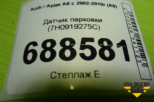 Датчик парковки (7H0919275C) для Audi A8 с 2002-2010г (А8)