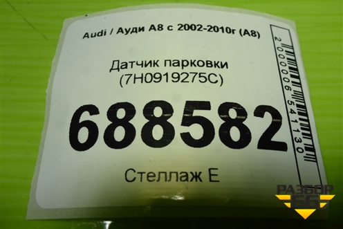Датчик парковки (7H0919275C) для Audi A8 с 2002-2010г (А8)