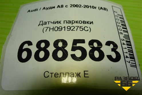 Датчик парковки (7H0919275C) для Audi A8 с 2002-2010г (А8)