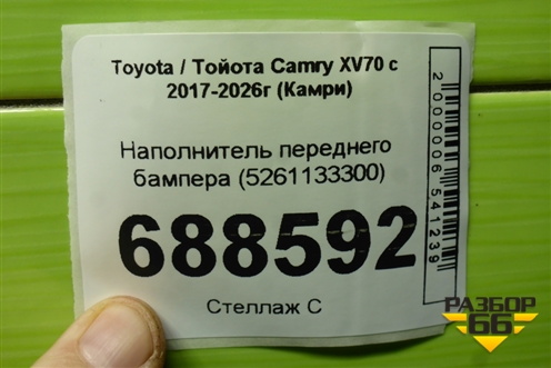Наполнитель переднего бампера (5261133300) для Toyota Camry XV70 с 2017-2026г (Камри)