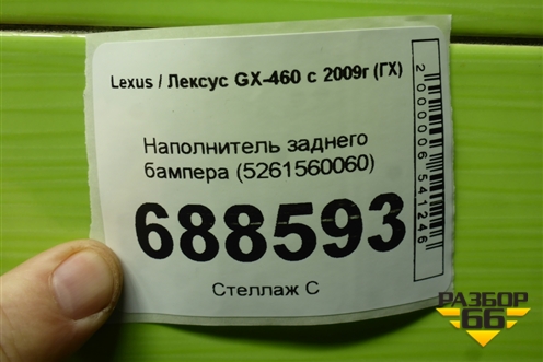 Наполнитель заднего бампера (5261560060) для Lexus GX-460 с 2009г (ГХ)
