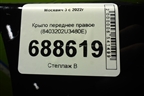 Крыло переднее правое (8403202U3480E) для Москвич 3 с 2022г