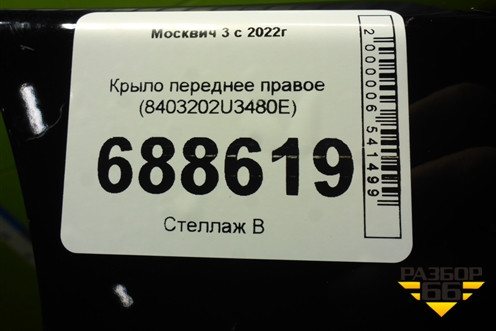 Крыло переднее правое (8403202U3480E) для Москвич 3 с 2022г