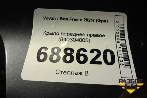 Крыло переднее правое (840304005) для Voyah Free с 2021г (Фри)