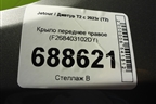 Крыло переднее правое (F268403102DY) для Jetour T2 с 2023г (Т2)