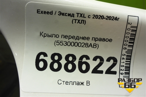 Крыло переднее правое (553000028AB) для Exeed TXL с 2020-2024г (ТХЛ)