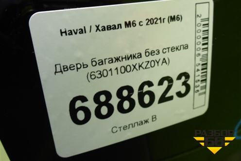 Дверь багажника без стекла (6301100XKZ0YA) для Haval M6 с 2021г (М6)