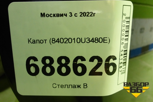 Капот (8402010U3480E) для Москвич 3 с 2022г