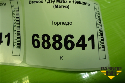 Торпедо (96566622) для Daewoo Matiz с 1998-2015г (Матиз)