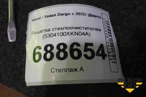 Решетка стеклоочистителей (5304100XKN04A) для Haval Dargo с 2022г (Дарго)