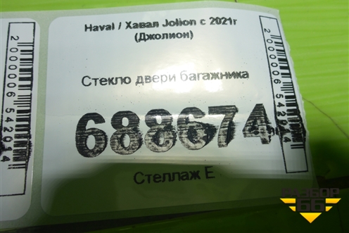 Стекло двери багажника для Haval Jolion с 2021г (Джолион)