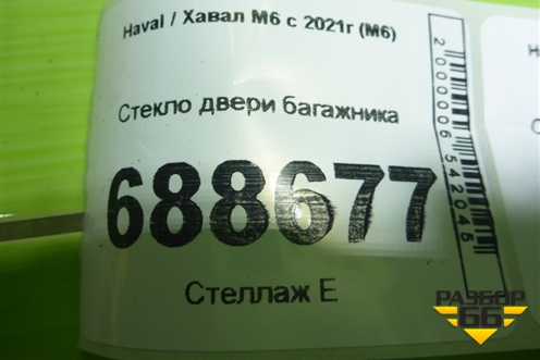 Стекло двери багажника для Haval M6 с 2021г (М6)