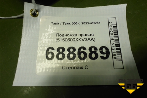 Подножка правая (5150600XKV3AA) для Tank 500 с 2022-2025г