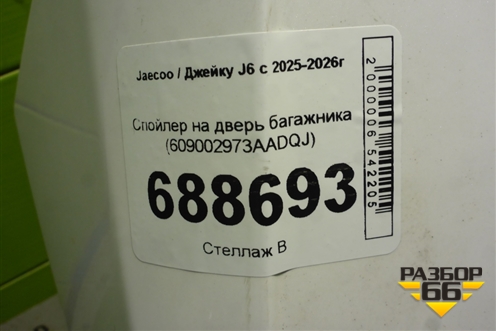 Спойлер на дверь багажника (609002973AADQJ) для Jaecoo J6 с 2025-2026г (Джей6)