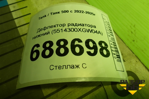 Дефлектор радиатора нижний (5514300XGW04A) для Tank 500 с 2022-2025г