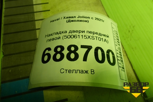 Накладка двери передней левой (5006115XST01A) для Haval Jolion с 2021г (Джолион)