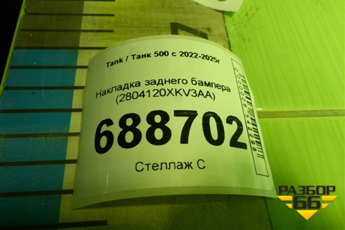 Накладка заднего бампера (2804120XKV3AA) для Tank 500 с 2022-2025г