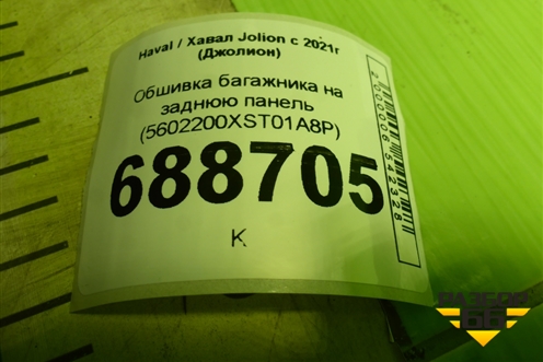 Обшивка багажника на заднюю панель (5602200XST01A8P) для Haval Jolion с 2021г (Джолион)