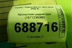 Кронштейн радиатора верхний (1671236080) для Toyota Rav-4 с 2012-2019г (Рав 4)