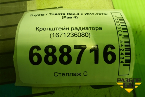 Кронштейн радиатора верхний (1671236080) для Toyota Rav-4 с 2012-2019г (Рав 4)