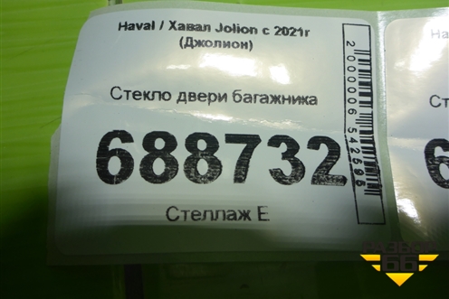 Стекло двери багажника для Haval Jolion с 2021г (Джолион)
