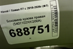 Боковина кузова правая (5401102XKQ00A) для Haval F7 с 2018-2026г (Ф7)