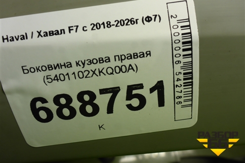 Боковина кузова правая (5401102XKQ00A) для Haval F7 с 2018-2026г (Ф7)