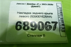 Накладка заднего крыла левого (609001628AA) для Jaecoo J7 с 2023-2026г (Джей7)
