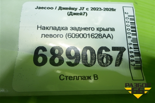 Накладка заднего крыла левого (609001628AA) для Jaecoo J7 с 2023-2026г (Джей7)