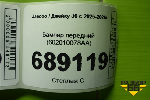 Бампер передний (602010078AA) для Jaecoo J6 с 2025-2026г (Джей6)