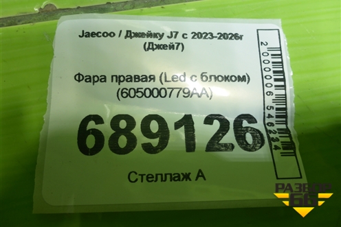Фара правая (Led с блоком) (605000779AA) для Jaecoo J7 с 2023-2026г (Джей7)